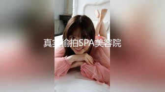 真实偷拍SPA美容院