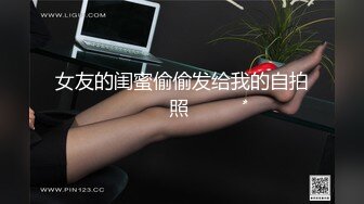 女友的闺蜜偷偷发给我的自拍照 