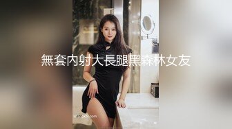 無套內射大長腿黑森林女友