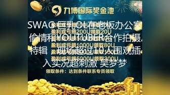 SWAG 巨乳OL在老板办公室偷情和YOUTUBER合作拍摄特辑，现场超过10人围观插入实况超刺激 吴梦梦