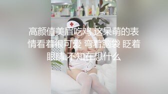 高颜值美眉吃鸡 这呆萌的表情看着很可爱 弯着脑袋 眨着眼睛 不知在想什么