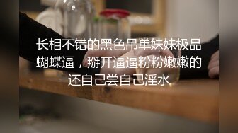 长相不错的黑色吊单妹妹极品蝴蝶逼，掰开逼逼粉粉嫩嫩的还自己尝自己淫水