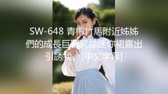 SW-648 青梅竹馬附近姊姊們的成長巨臀尻從迷你裙露出引誘我。[中文字幕]