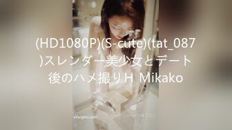 (HD1080P)(S-cute)(tat_087)スレンダー美少女とデート後のハメ撮りＨ Mikako