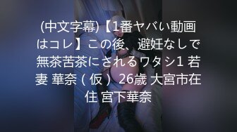 (中文字幕)【1番ヤバい動画はコレ】この後、避妊なしで無茶苦茶にされるワタシ1 若妻 華奈（仮） 26歳 大宮市在住 宮下華奈