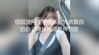 校园贷可爱学生妹脱光衣服自拍自己裸体视频抵押贷款