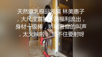 天然爆乳极品名模 林美惠子，大尺度露脸紫薇福利流出，身材一级棒，娇喘奢靡的叫声，太火辣啦 、顶不住要射呀！