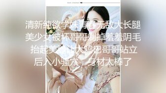 清新纯欲学妹青春无敌大长腿美少女被坏哥哥剃掉羞羞阴毛 抬起美腿让大鸡巴哥哥站立后入小骚穴，身材太棒了