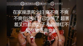 在家操漂亮少妇 爽不爽 不爽 不爽你还叫 自己也笑了 超害羞又挡脸挡奶子 小脸绯红不知是害还是爽的