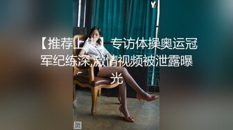 【推荐上集】专访体操奥运冠军纪练深,激情视频被泄露曝光