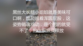 黑丝大长腿小姐姐就是美味可口啊，跪爬翘着浑圆屁股，这姿势销魂鸡动，是个男的就受不了，抱住狠狠操释放