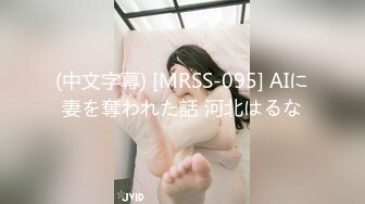 (中文字幕) [MRSS-095] AIに妻を奪われた話 河北はるな