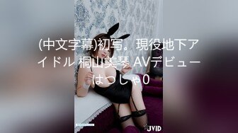 (中文字幕)初写。現役地下アイドル 桐山美琴 AVデビュー はつしゃ0