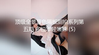 顶级全景蓝色隔板厕拍系列第五期 多位年轻嫩妹 (5)