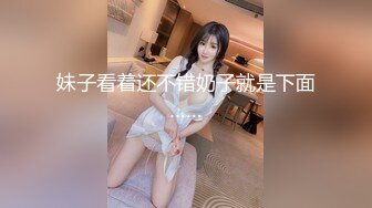 妹子看着还不错奶子就是下面……