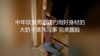 中年纹身男酒店约炮好身材的大奶子漂亮同事 完美露脸