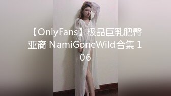 【OnlyFans】极品巨乳肥臀亚裔 NamiGoneWild合集 106