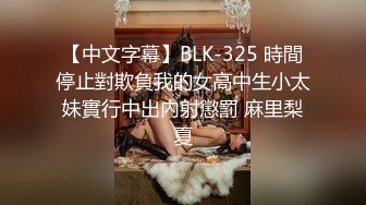 【中文字幕】BLK-325 時間停止對欺負我的女高中生小太妹實行中出內射懲罰 麻里梨夏