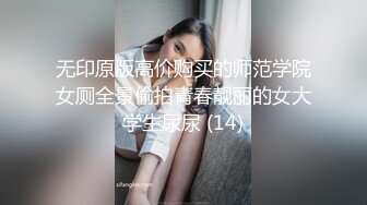 无印原版高价购买的师范学院女厕全景偷拍青春靓丽的女大学生尿尿 (14)