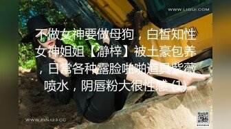 不做女神要做母狗，白皙知性女神姐姐【瀞梓】被土豪包养，日常各种露脸啪啪道具紫薇喷水，阴唇粉大很性感 (1)