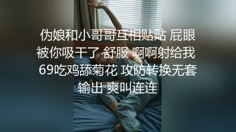 伪娘和小哥哥互相贴贴 屁眼被你吸干了 舒服 啊啊射给我 69吃鸡舔菊花 攻防转换无套输出 爽叫连连