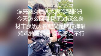 漂亮熟女巨乳人妻吃鸡啪啪 今天怎么回事啊 面对这么身材丰腴奶大臀肥又是吹拉弹唱 鸡鸡勉强起来 操几下又不行了