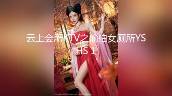 云上会所KTV之偷拍女厕所YSHS 1