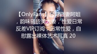 【OnlyFans】台湾骚妻阿姐，韵味骚货美人妻，性爱日常反差VIP订阅，日常性爱，自慰露出裸体艺术写真 20