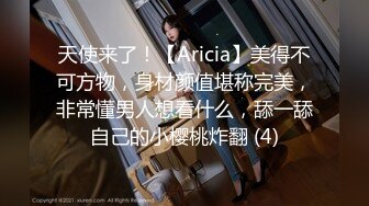 天使来了！【Aricia】美得不可方物，身材颜值堪称完美，非常懂男人想看什么，舔一舔自己的小樱桃炸翻 (4)