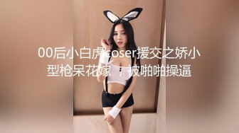 00后小白虎coser援交之娇小型枪呆花嫁 ，被啪啪操逼