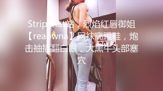 Stripchat站，烈焰红唇御姐【reaowna】网袜高跟鞋，炮击抽插翻白眼，大黑牛头部塞穴