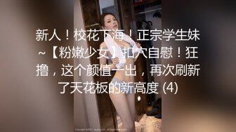 新人！校花下海！正宗学生妹~【粉嫩少女】扣穴自慰！狂撸，这个颜值一出，再次刷新了天花板的新高度 (4)