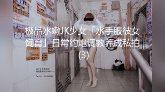 极品水嫩JK少女「水手服彼女饲育」日常约炮调教养成私拍 (3)