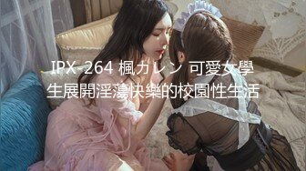 IPX-264 楓カレン 可愛女學生展開淫蕩快樂的校園性生活