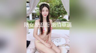 陪女友逛街 激情草逼