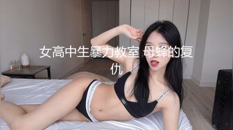 女高中生暴力教室 母蜂的复仇