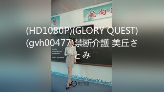 (HD1080P)(GLORY QUEST)(gvh00477)禁断介護 美丘さとみ