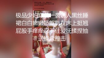 极品少妇穿着一袭诱人黑丝睡裙白白嫩嫩娇躯趴在床上挺翘屁股手痒痒忍不住爱抚揉捏抽送操穴撞击