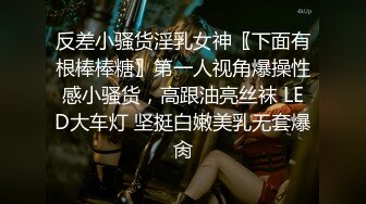 反差小骚货淫乳女神〖下面有根棒棒糖〗第一人视角爆操性感小骚货，高跟油亮丝袜 LED大车灯 坚挺白嫩美乳无套爆肏