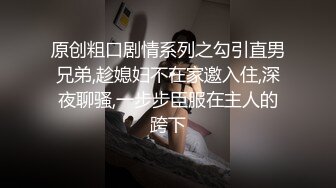 原创粗口剧情系列之勾引直男兄弟,趁媳妇不在家邀入住,深夜聊骚,一步步臣服在主人的跨下