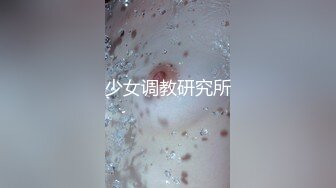 少女调教研究所