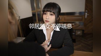 邻居熟女不停喘息