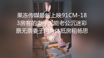 果冻传媒最新上映91CM-183房客的妻子无能老公沉迷彩票无奈妻子用身体抵房租杨思敏