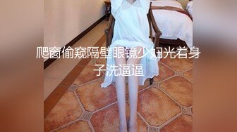 爬窗偷窥隔壁眼镜少妇光着身子洗逼逼