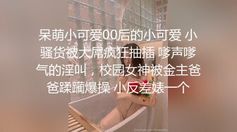 呆萌小可爱00后的小可爱 小骚货被大屌疯狂抽插 嗲声嗲气的淫叫，校园女神被金主爸爸蹂躏爆操 小反差婊一个