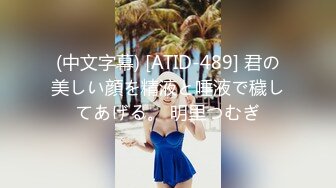 (中文字幕) [ATID-489] 君の美しい顔を精液と唾液で穢してあげる。 明里つむぎ