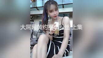 大屌网黄约操小粉丝 上集