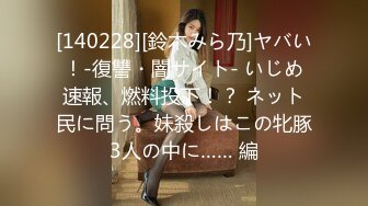 [140228][鈴木みら乃]ヤバい！-復讐・闇サイト- いじめ速報、燃料投下！？ ネット民に問う。妹殺しはこの牝豚3人の中に…… 編