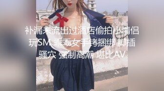 补漏未流出过酒店偷拍小情侣玩SM 乖乖女手铐捆绑 脚插骚穴 强制高潮 堪比AV