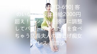 (中文字幕) [MEYD-690] 客のいない深夜は時給2000円超え！？シフトを勝手に調整してバイトのボクたちを食べちゃう店長夫人の賃上げ痴女プレス 壇凛沙